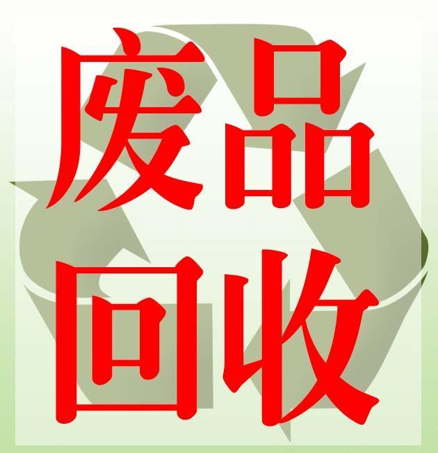 废旧物资回收 废旧物资回收